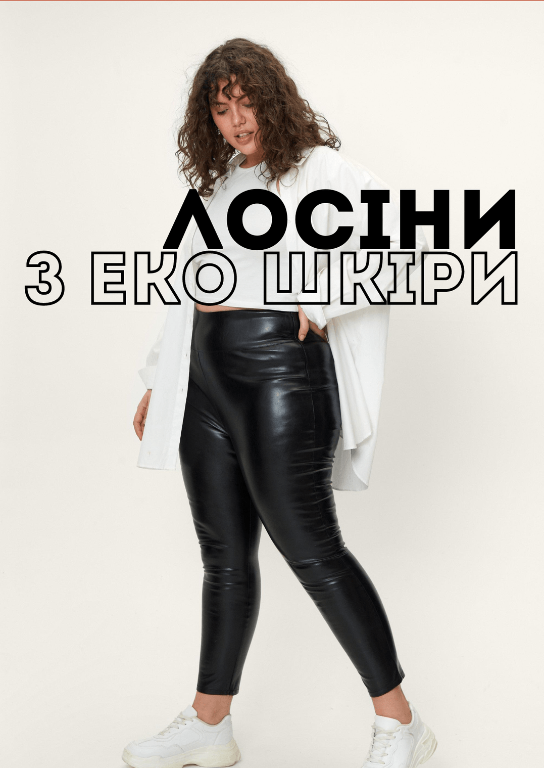 Лосіни з еко-шкіри